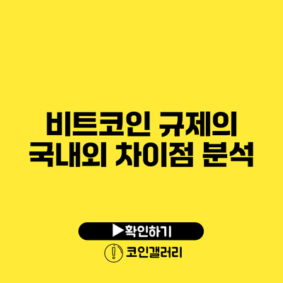 비트코인 규제의 국내외 차이점 분석