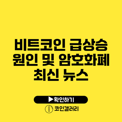 비트코인 급상승 원인 및 암호화폐 최신 뉴스