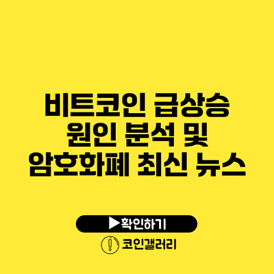 비트코인 급상승 원인 분석 및 암호화폐 최신 뉴스