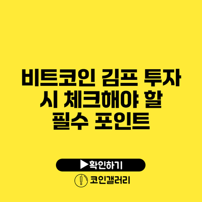 비트코인 김프 투자 시 체크해야 할 필수 포인트