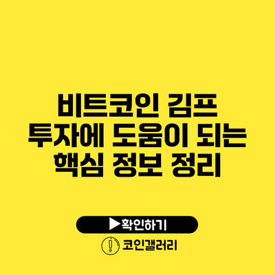 비트코인 김프: 투자에 도움이 되는 핵심 정보 정리