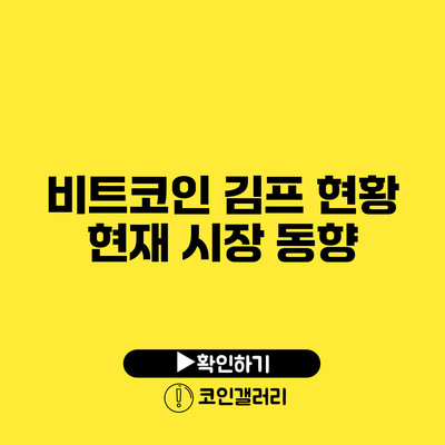 비트코인 김프 현황: 현재 시장 동향