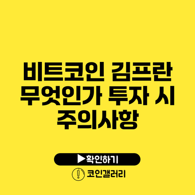 비트코인 김프란 무엇인가? 투자 시 주의사항