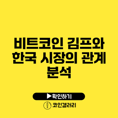 비트코인 김프와 한국 시장의 관계 분석