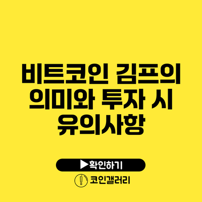 비트코인 김프의 의미와 투자 시 유의사항