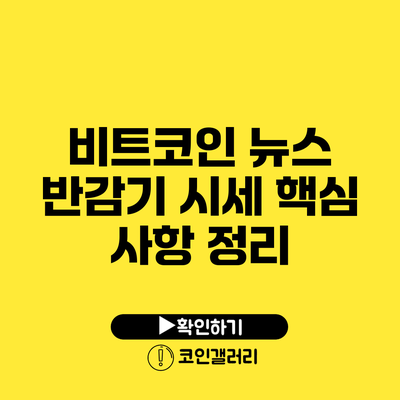 비트코인 뉴스: 반감기 시세 핵심 사항 정리