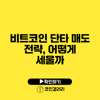 비트코인 단타 매도 전략, 어떻게 세울까?