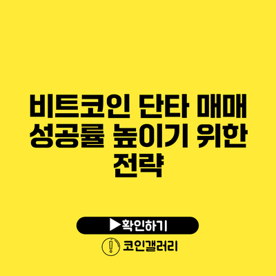 비트코인 단타 매매 성공률 높이기 위한 전략