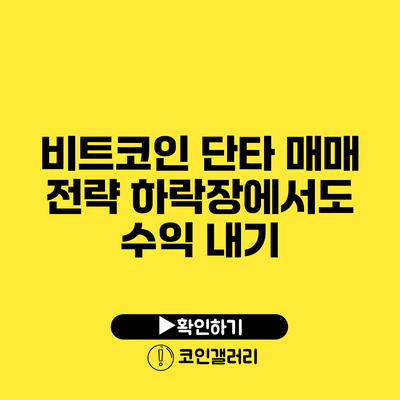 비트코인 단타 매매 전략: 하락장에서도 수익 내기