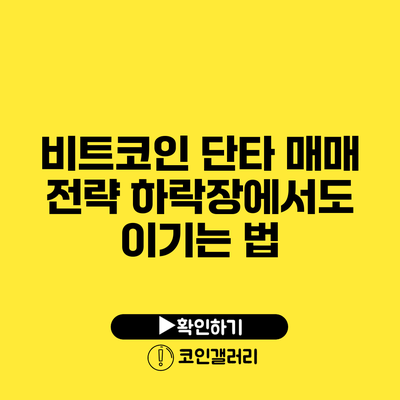 비트코인 단타 매매 전략: 하락장에서도 이기는 법