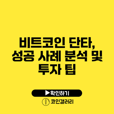 비트코인 단타, 성공 사례 분석 및 투자 팁