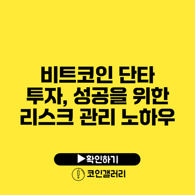 비트코인 단타 투자, 성공을 위한 리스크 관리 노하우