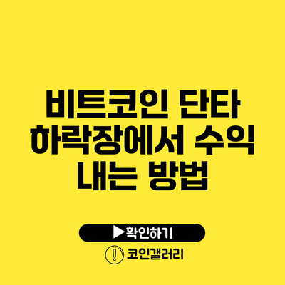 비트코인 단타 하락장에서 수익 내는 방법