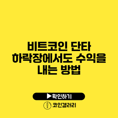 비트코인 단타 하락장에서도 수익을 내는 방법