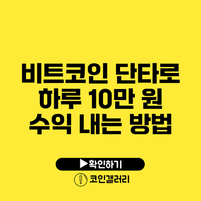 비트코인 단타로 하루 10만 원 수익 내는 방법