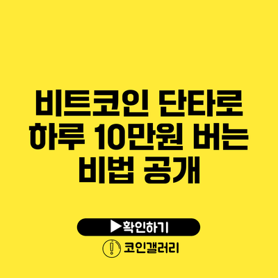 비트코인 단타로 하루 10만원 버는 비법 공개