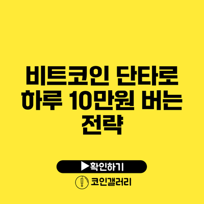 비트코인 단타로 하루 10만원 버는 전략