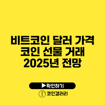비트코인 달러 가격: 코인 선물 거래 2025년 전망