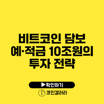 비트코인 담보 예·적금 10조원의 투자 전략