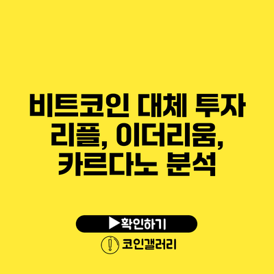 비트코인 대체 투자: 리플, 이더리움, 카르다노 분석