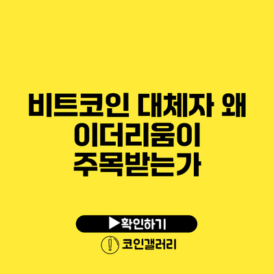 비트코인 대체자: 왜 이더리움이 주목받는가?