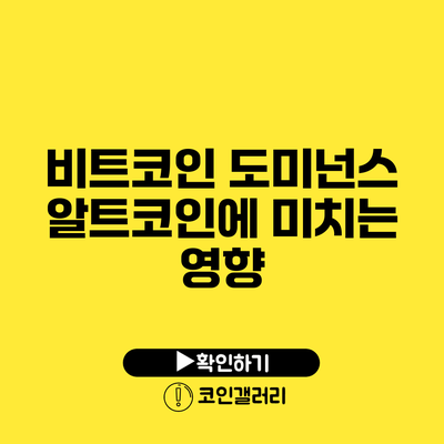 비트코인 도미넌스: 알트코인에 미치는 영향