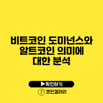 비트코인 도미넌스와 알트코인 의미에 대한 분석