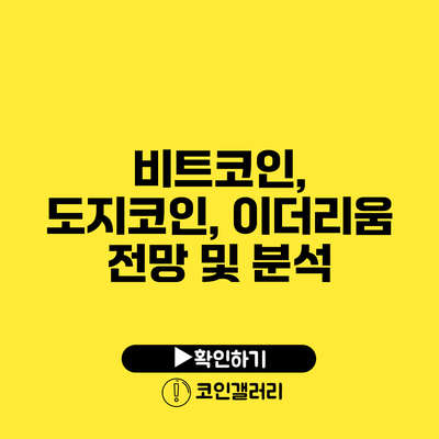 비트코인, 도지코인, 이더리움: 전망 및 분석