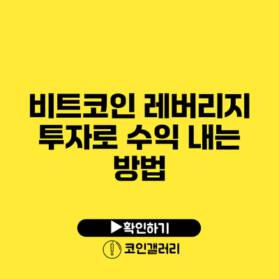 비트코인 레버리지 투자로 수익 내는 방법