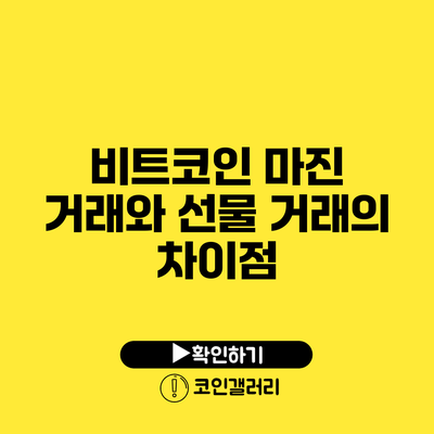비트코인 마진 거래와 선물 거래의 차이점