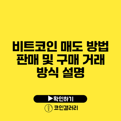 비트코인 매도 방법: 판매 및 구매 거래 방식 설명