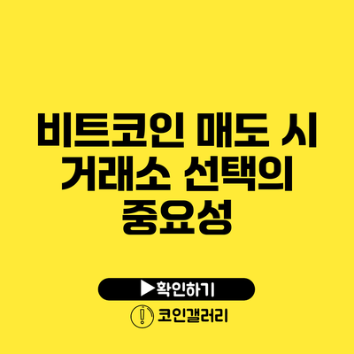 비트코인 매도 시 거래소 선택의 중요성