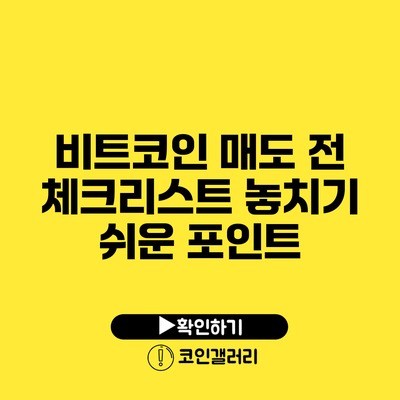 비트코인 매도 전 체크리스트: 놓치기 쉬운 포인트