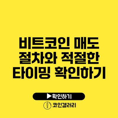 비트코인 매도 절차와 적절한 타이밍 확인하기
