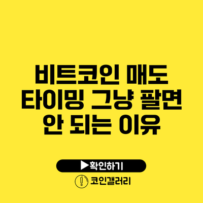 비트코인 매도 타이밍: 그냥 팔면 안 되는 이유