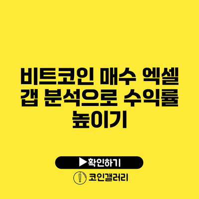 비트코인 매수 엑셀 갭 분석으로 수익률 높이기