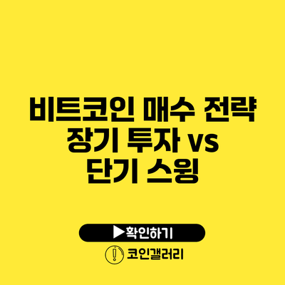 비트코인 매수 전략: 장기 투자 vs 단기 스윙