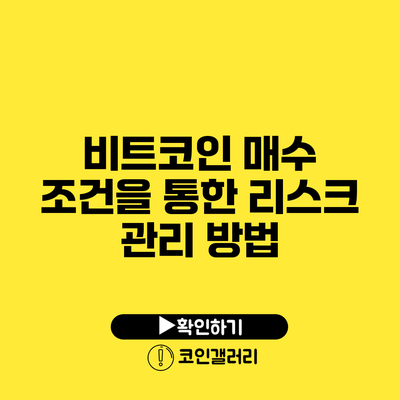 비트코인 매수 조건을 통한 리스크 관리 방법