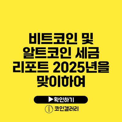 비트코인 및 알트코인 세금 리포트: 2025년을 맞이하여