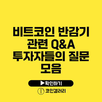 비트코인 반감기 관련 Q&A: 투자자들의 질문 모음