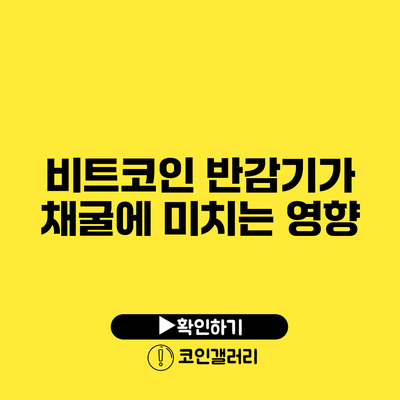 비트코인 반감기가 채굴에 미치는 영향