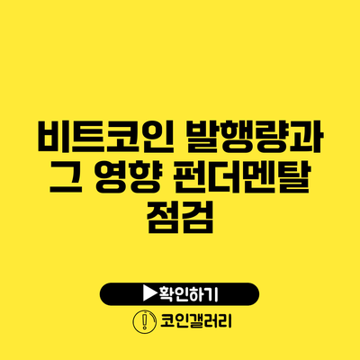 비트코인 발행량과 그 영향: 펀더멘탈 점검