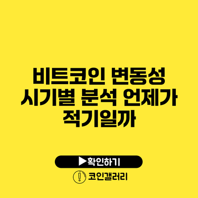 비트코인 변동성 시기별 분석: 언제가 적기일까?