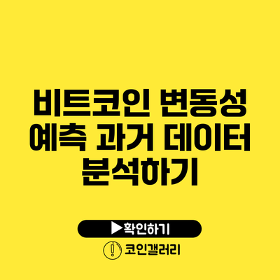 비트코인 변동성 예측: 과거 데이터 분석하기