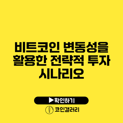 비트코인 변동성을 활용한 전략적 투자 시나리오
