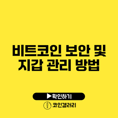 비트코인 보안 및 지갑 관리 방법