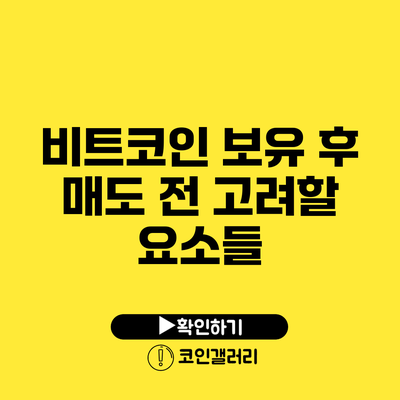 비트코인 보유 후 매도 전 고려할 요소들