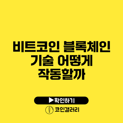 비트코인 블록체인 기술: 어떻게 작동할까?
