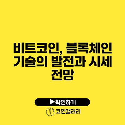 비트코인, 블록체인 기술의 발전과 시세 전망