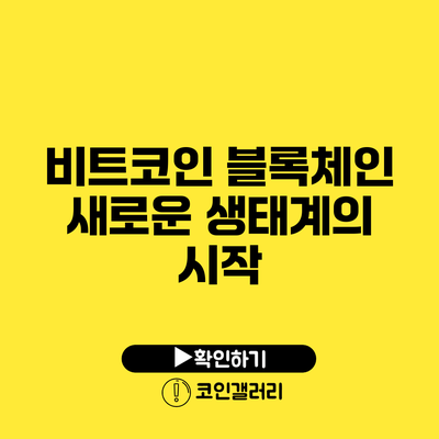 비트코인 블록체인: 새로운 생태계의 시작